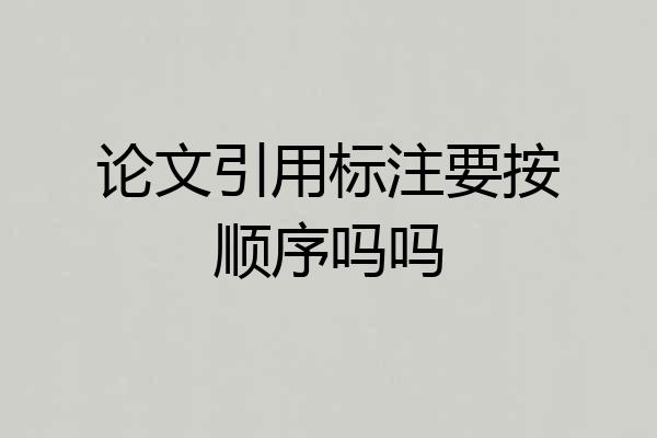 论文引用标注要按顺序吗吗