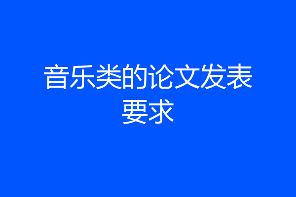 音乐类的论文发表要求