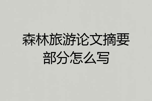森林旅游论文摘要部分怎么写