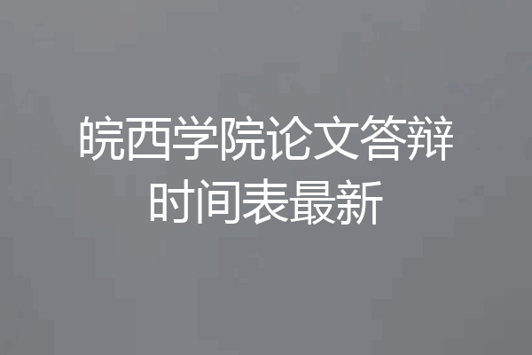皖西学院论文答辩时间表最新
