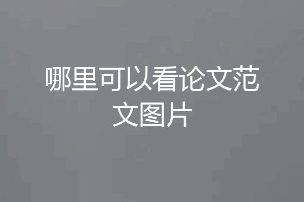 哪里可以看论文范文图片