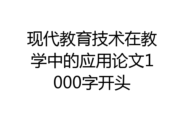 现代教育技术在教学中的应用论文1000字开头