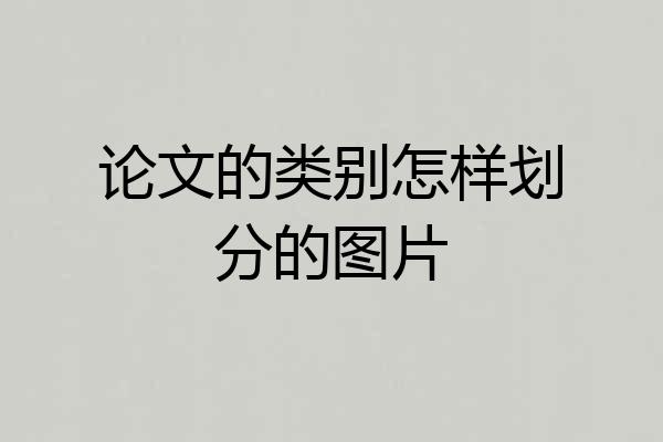 论文的类别怎样划分的图片
