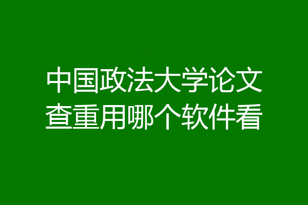 中国政法大学论文查重用哪个软件看