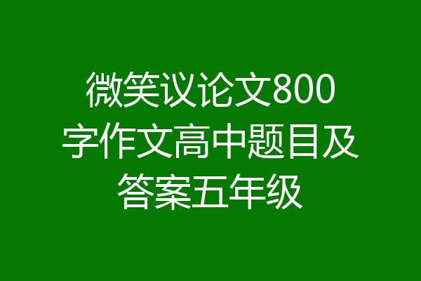 微笑议论文800字作文高中题目及答案五年级