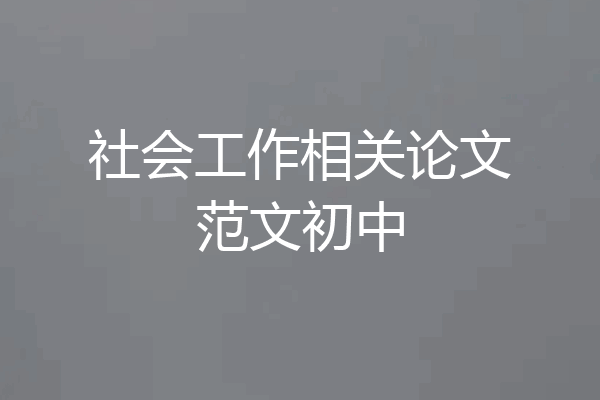 社会工作相关论文范文初中