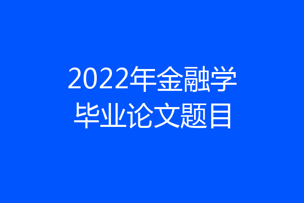 2022年金融学毕业论文题目