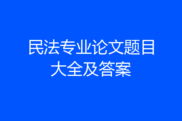 民法专业论文题目大全及答案