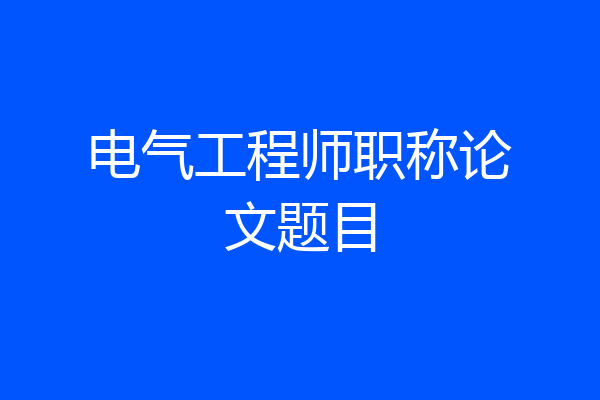 电气工程师职称论文题目