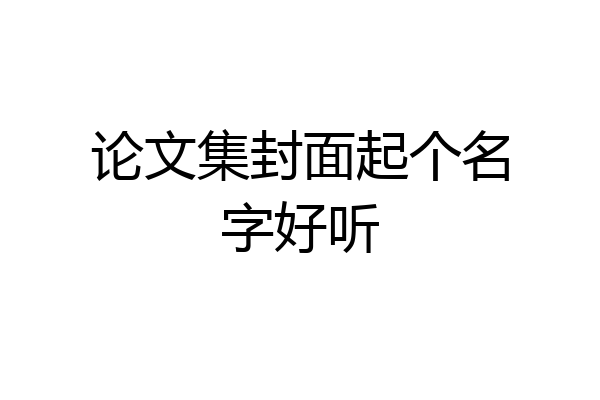 论文集封面起个名字好听