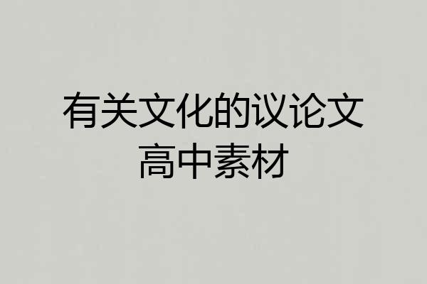 有关文化的议论文高中素材