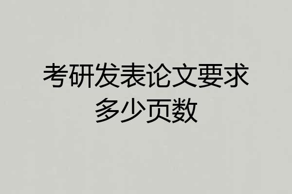 考研发表论文要求多少页数