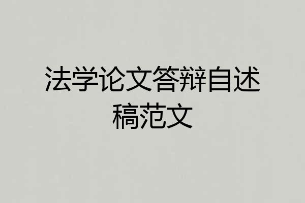 法学论文答辩自述稿范文