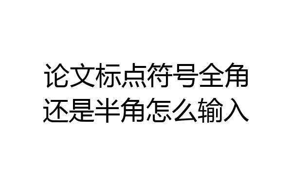论文标点符号全角还是半角怎么输入