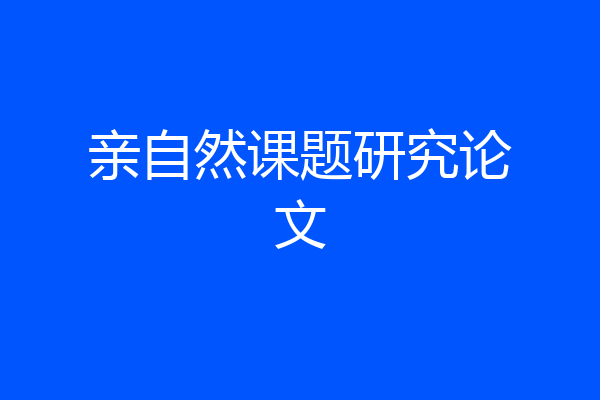 亲自然课题研究论文