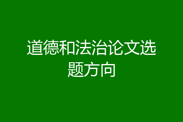 道德和法治论文选题方向