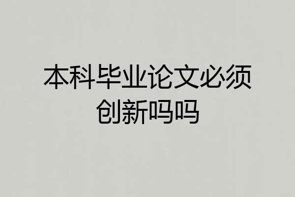 本科毕业论文必须创新吗吗