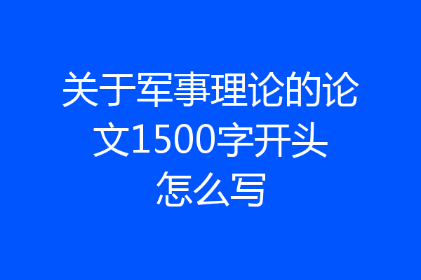 关于军事理论的论文1500字开头怎么写