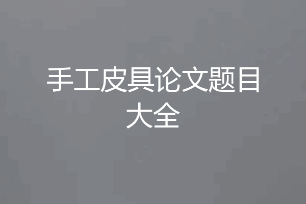 手工皮具论文题目大全