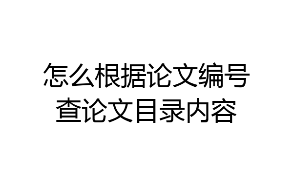 怎么根据论文编号查论文目录内容