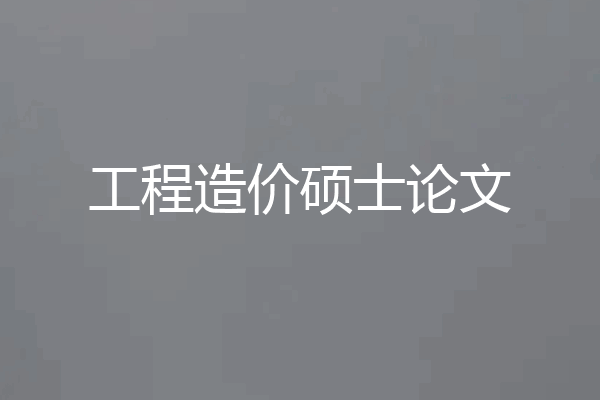 工程造价硕士论文