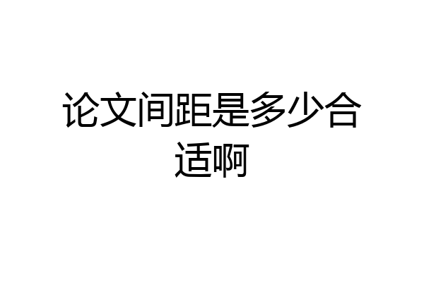 论文间距是多少合适啊