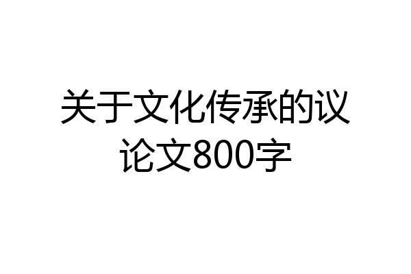 关于文化传承的议论文800字