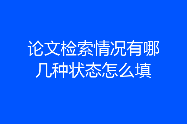 论文检索情况有哪几种状态怎么填