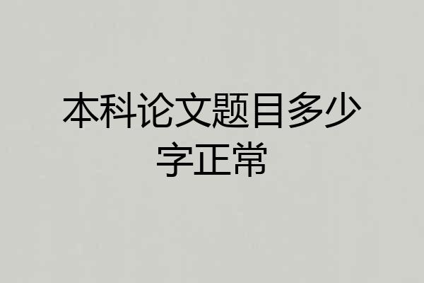 本科论文题目多少字正常