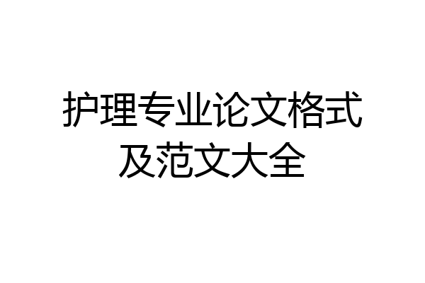 护理专业论文格式及范文大全