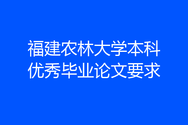 福建农林大学本科优秀毕业论文要求