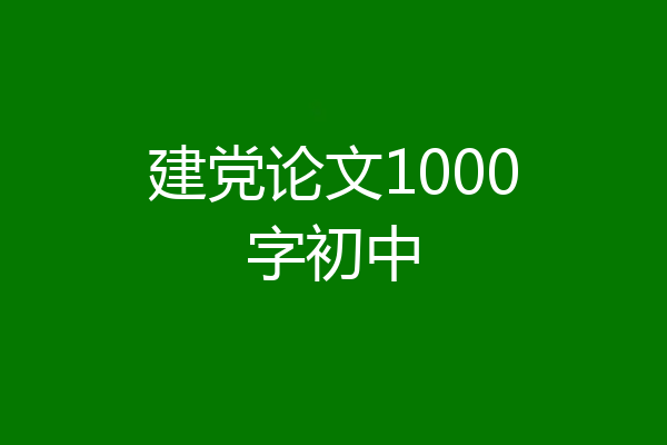 建党论文1000字初中