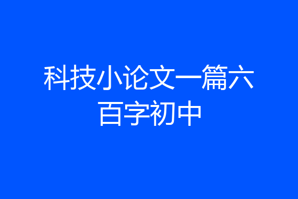 科技小论文一篇六百字初中