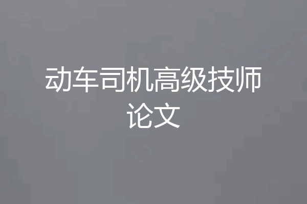 动车司机高级技师论文