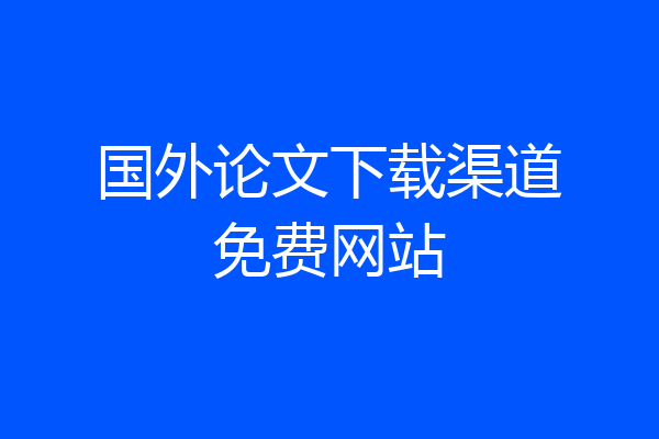 国外论文下载渠道免费网站