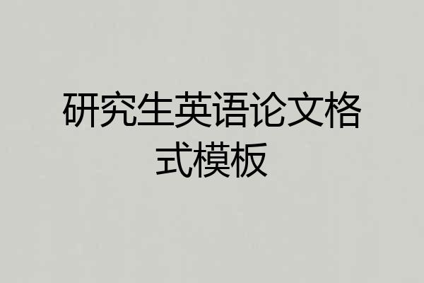研究生英语论文格式模板