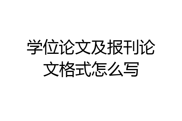 学位论文及报刊论文格式怎么写