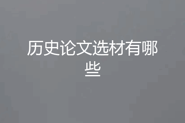 历史论文选材有哪些