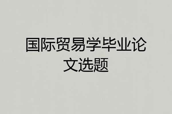 国际贸易学毕业论文选题
