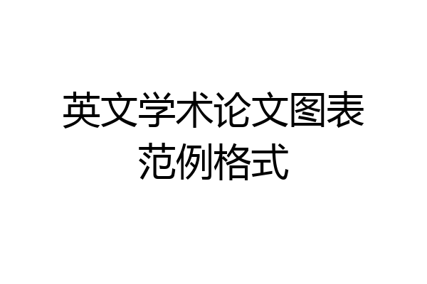 英文学术论文图表范例格式