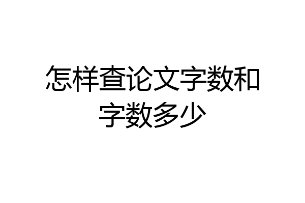 怎样查论文字数和字数多少