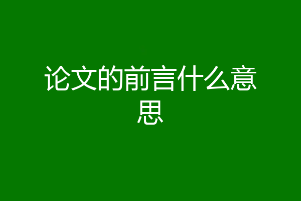 论文的前言什么意思