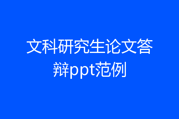文科研究生论文答辩ppt范例