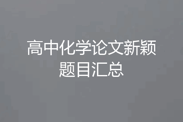 高中化学论文新颖题目汇总