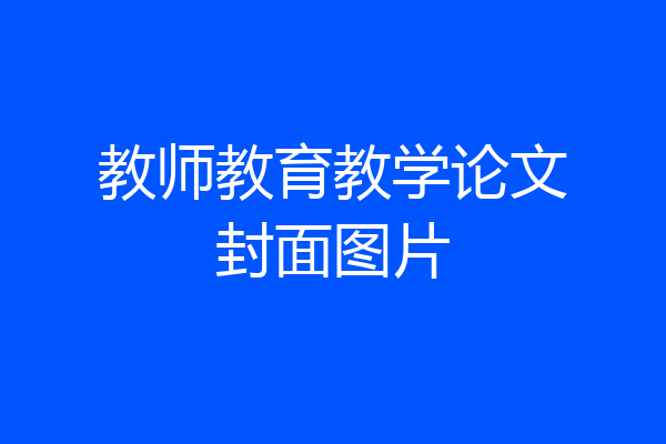 教师教育教学论文封面图片
