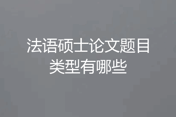 法语硕士论文题目类型有哪些
