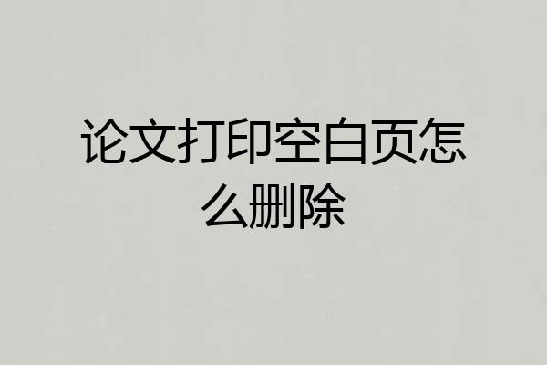 论文打印空白页怎么删除