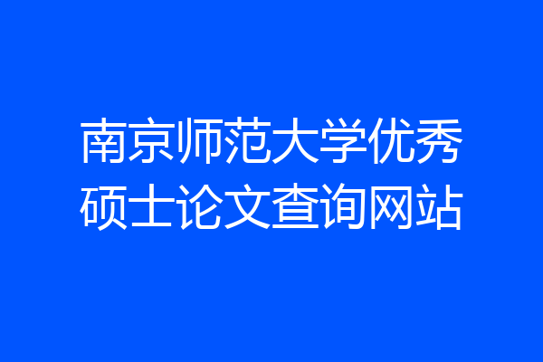 南京师范大学优秀硕士论文查询网站