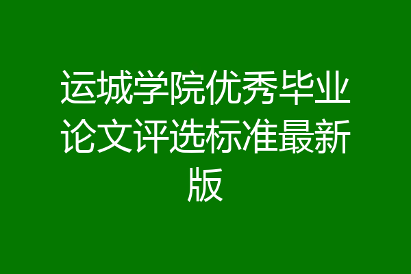 运城学院优秀毕业论文评选标准最新版