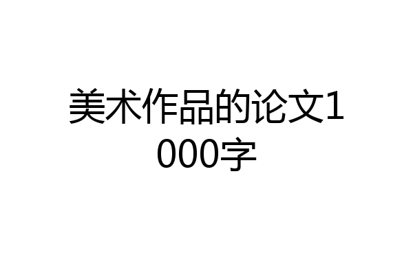 美术作品的论文1000字